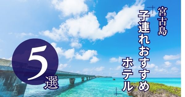 宮古島おすすめホテル